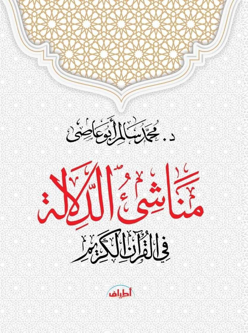 مناشئ الدلالة في القرآن الكريم